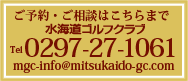 ご予約・ご相談はこちらまで 水海道ゴルフクラブ　Tel0297-27-1061　mgc-info@mitsukaido-gc.com
