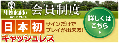 会員制度　日本初キャッシュレス　サインだけでプレイが出来る！詳しくはこちら