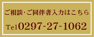 ご予約・ご相談はこちらまで 水海道ゴルフクラブ　Tel0297-27-1062