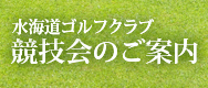 水海道ゴルフクラブ　競技会のご案内