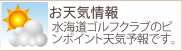 お天気情報　水海道ゴルフクラブのピンポイント天気予報です。