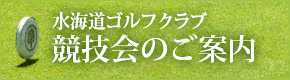 競技会のご案内