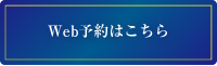 Web予約はこちら