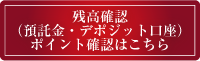 預託金とデポジット口座の残高確認はこちら