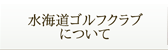 水海道ゴルフクラブについて