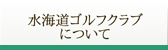 水海道ゴルフクラブについて