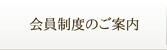会員制度のご案内