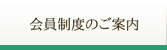 会員制度のご案内