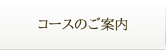 コースのご案内