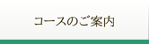 コースのご案内