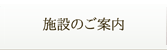 施設のご案内