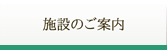 施設のご案内