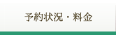 予約状況・料金