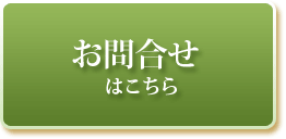 お問合せはこちら