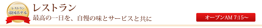 水海道ゴルフクラブ　レストラン帝国ホテル　最高の一日を、自慢の味とサービスとともに　オープンAM7:15～　