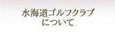 水海道ゴルフクラブについて