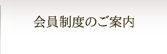 会員制度について