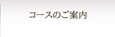 コースのご案内