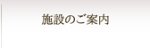 施設のご案内